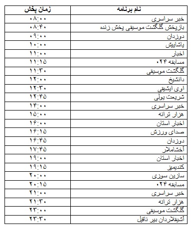 جدول پخش برنامه&zwnj;