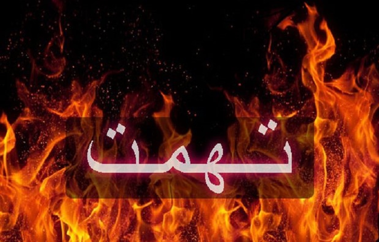 تهمت، سلاح رسانه ای دشمن برای  ترور شخصیت انقلابیون