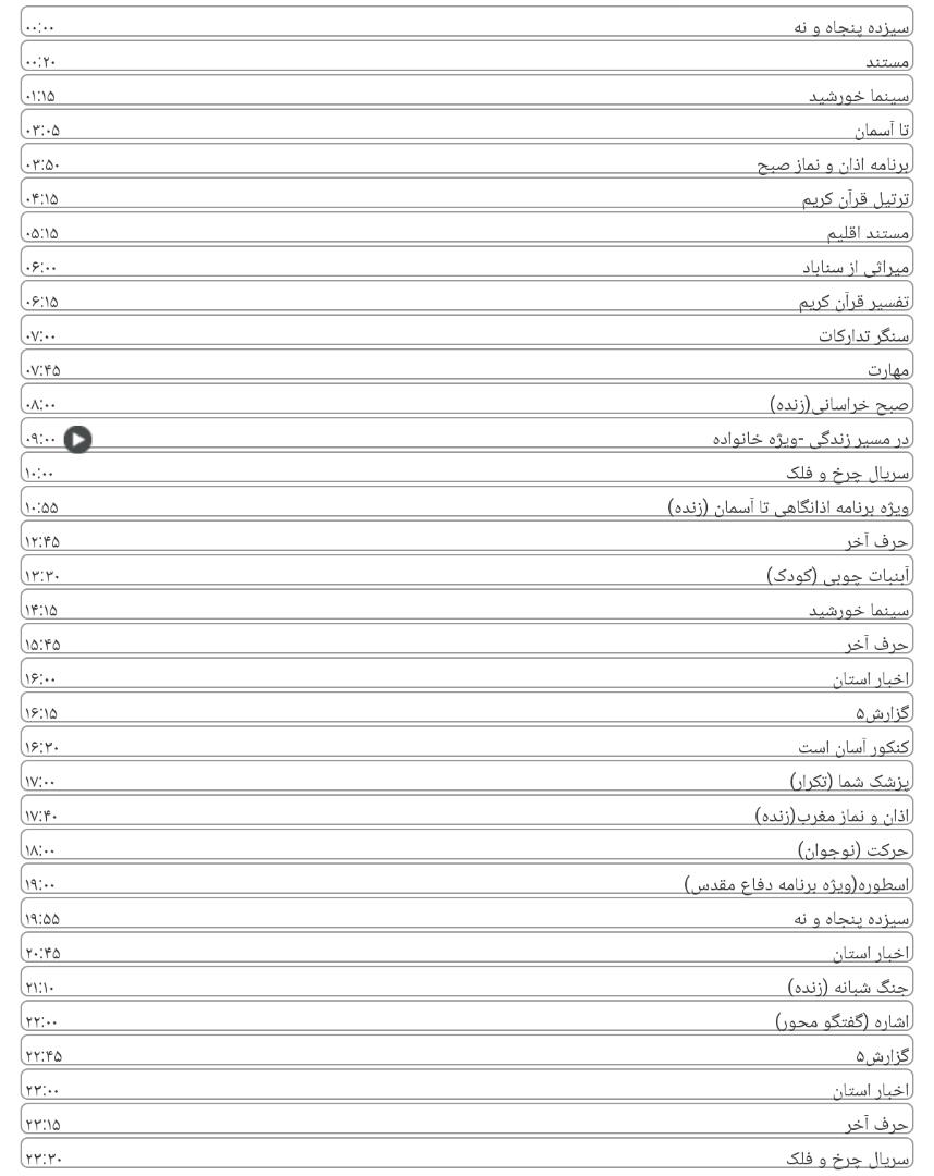 برنامه&zwnj;های سیمای خراسان رضوی