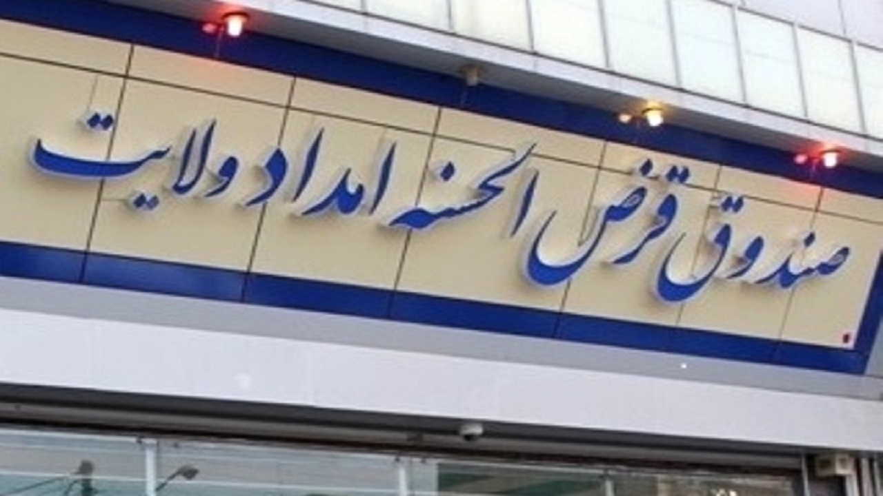 پرداخت بیش از ۴ هزار تسهیلات به مددجویان کمیته امداد البرز