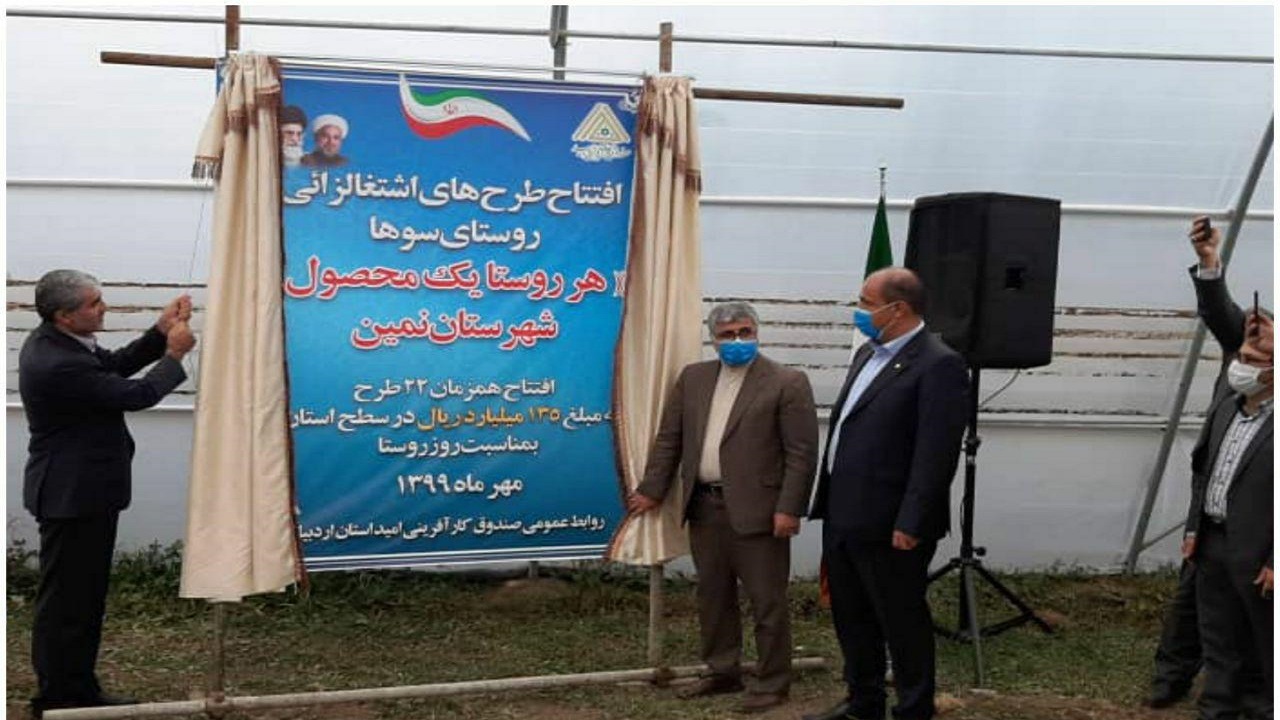 افتتاح ۲۲ طرح اشتغال پایدار روستایی در استان اردبیل