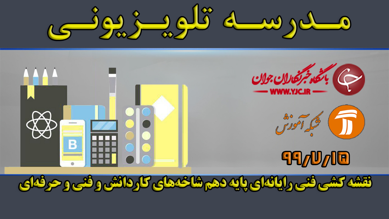 دانلود فیلم کلاس نقشه کشی فنی رایانه‌ای پایه دهم مورخ ۱۵ مهر