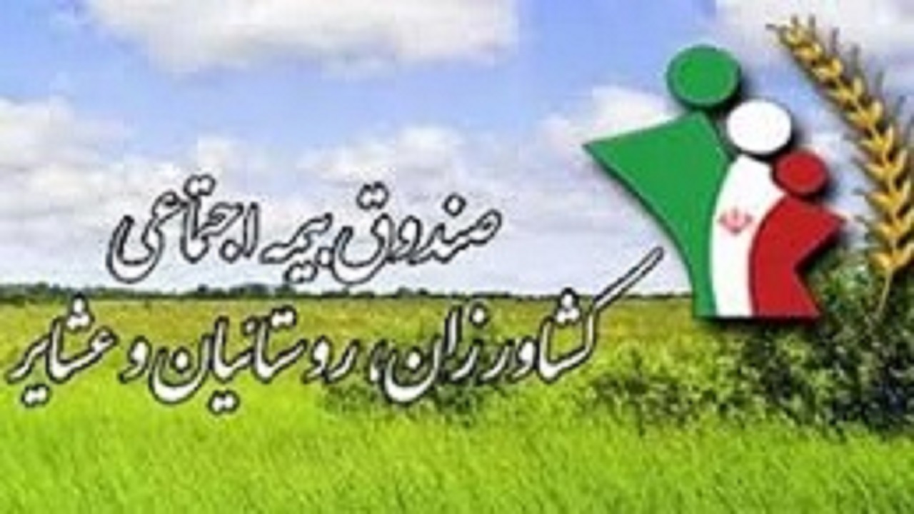 همسان سازی حقوق بیمه شدگان صندوق بیمه اجتماعی کشاورزان، روستاییان و عشایر خراسان جنوبی