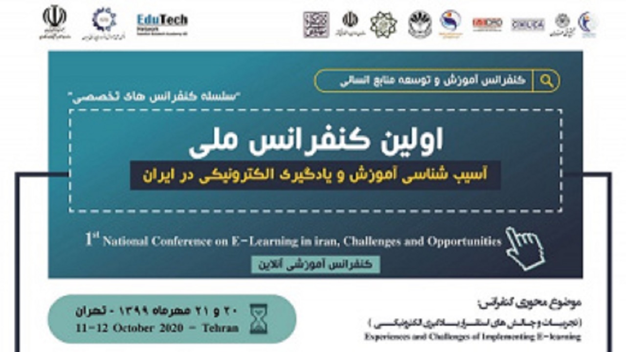 کنفرانس ملی آسیب‌شناسی آموزش و یادگیری الکترونیکی در ایران برگزار می‌شود