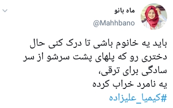 واکنش کاربران به بازگشت کیمیا علیزاده واکنش کاربران به بازگشت کیمیا علیزاده
