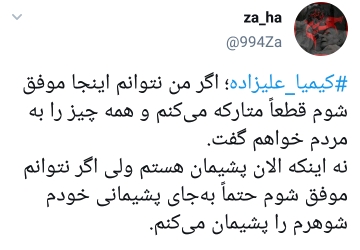 واکنش کاربران به بازگشت و پشیمانی کیمیا علیزاده واکنش کاربران به بازگشت و پشیمانی کیمیا علیزاده