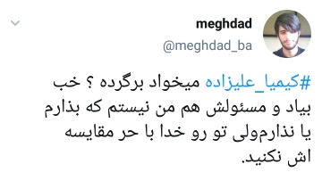 واکنش کاربران به بازگشت و پشیمانی کیمیا علیزاده واکنش کاربران به بازگشت و پشیمانی کیمیا علیزاده
