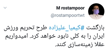 واکنش کاربران به بازگشت و پشیمانی کیمیا علیزاده واکنش کاربران به بازگشت و پشیمانی کیمیا علیزاده