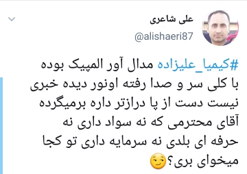 واکنش کاربران به بازگشت و پشیمانی کیمیا علیزاده واکنش کاربران به بازگشت و پشیمانی کیمیا علیزاده