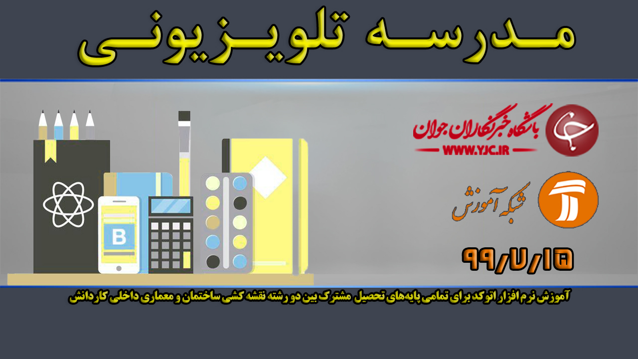 دانلود فیلم کلاس آموزش نرم افزار اتوکد برای تمامی پایه‌های تحصیلی مورخ ۱۵ مهر