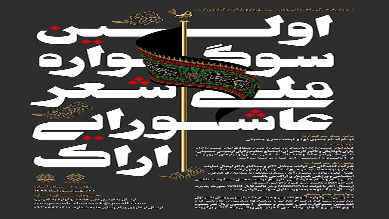 سوگواره ملی شعر عاشورایی اراک تا پایان امشب اثر دریافت می‌کند