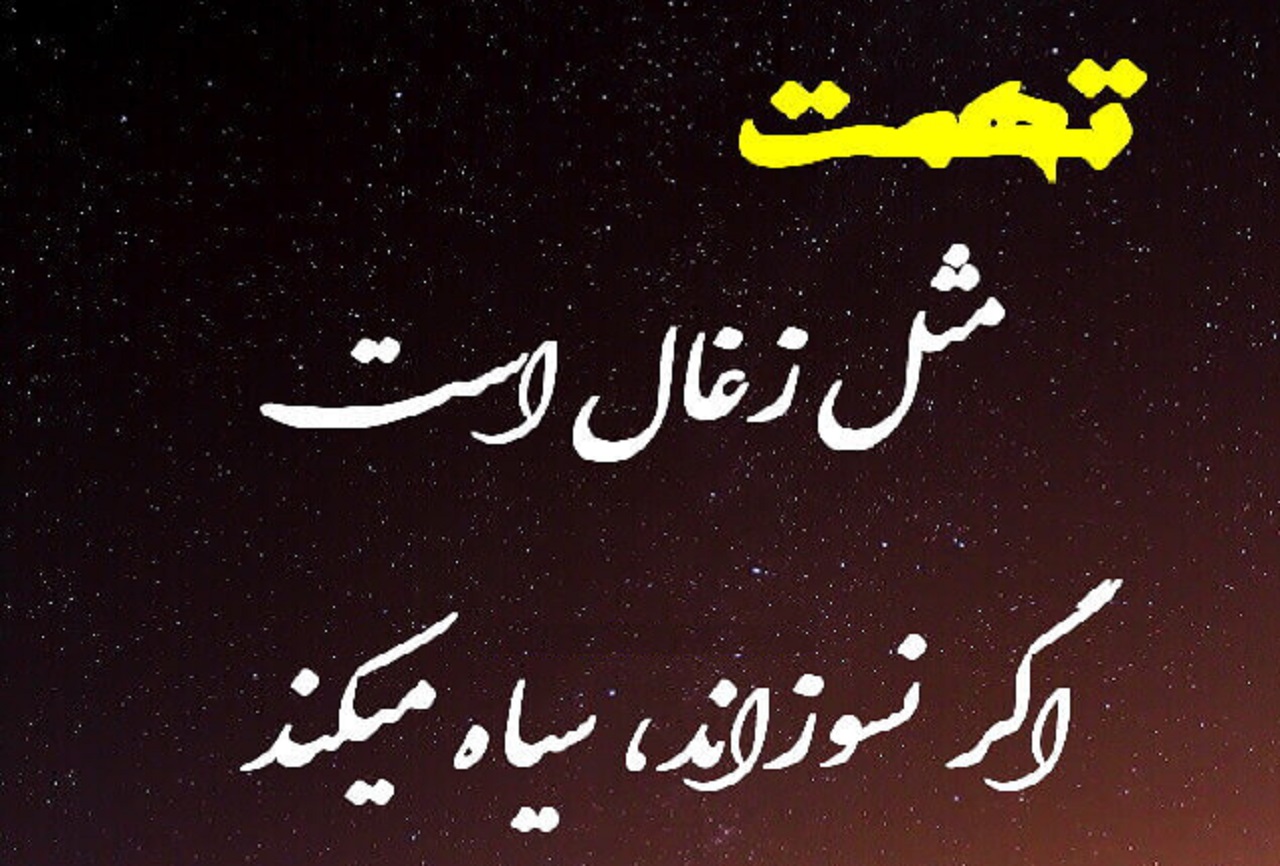 تهمت، سلاح رسانه ای دشمن برای ترور شخصیت انقلابیون تهمت، سلاح رسانه ای دشمن برای ترور شخصیت انقلابیون