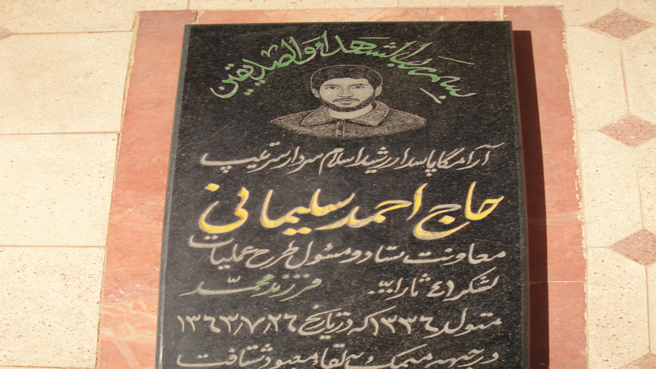 شهید احمد سلیمانی