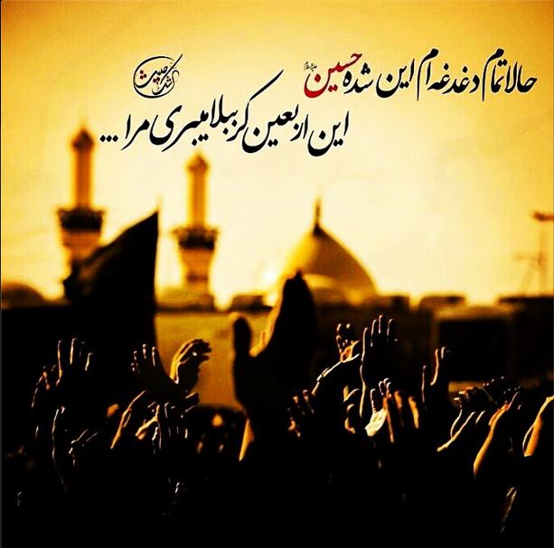 اشعار ویژه اربعین