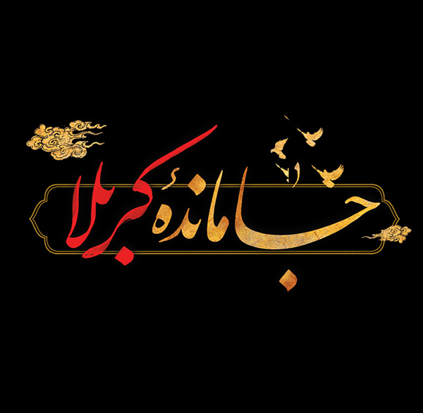 اشعار ویژه اربعین