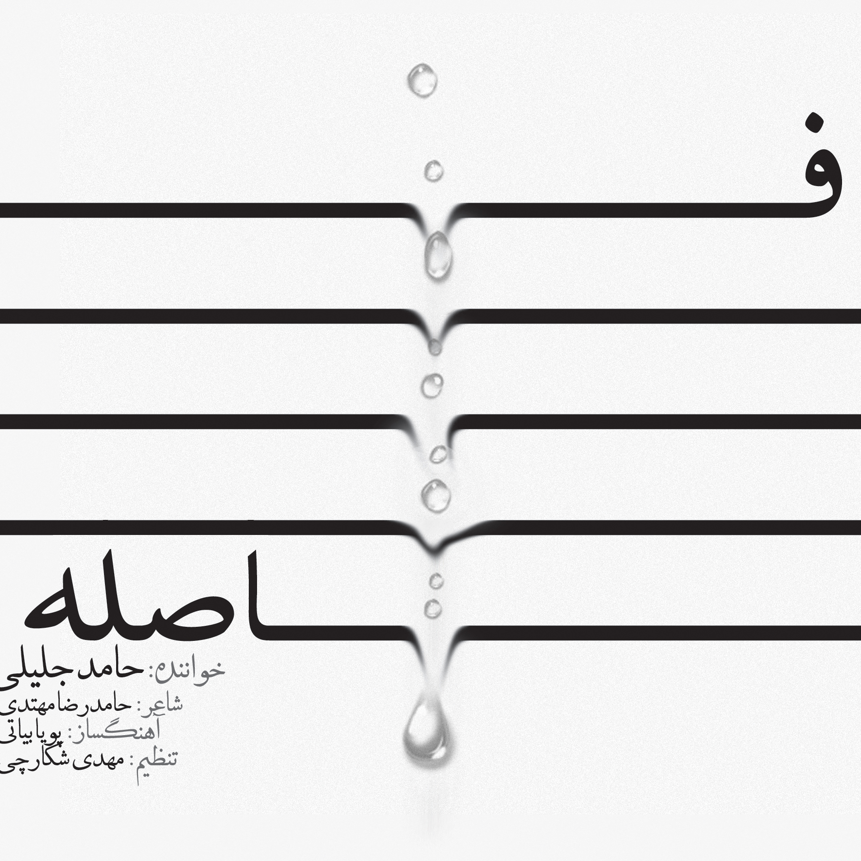 کسی در کربلا احساس غربت ندارد/ انتشار قطعه &laquo;فاصله&raquo; ویژه اربعین