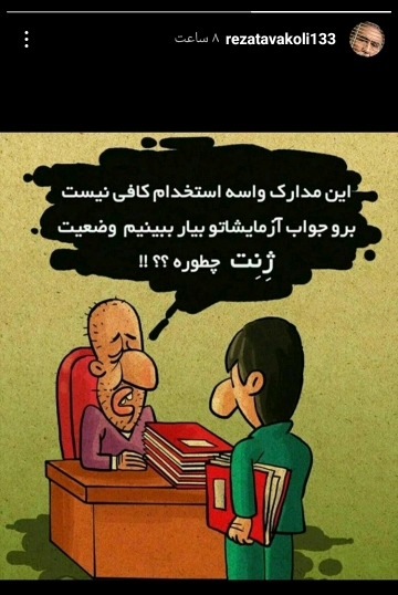 کنایه رضا توکلی به شرایط سخت استخدام