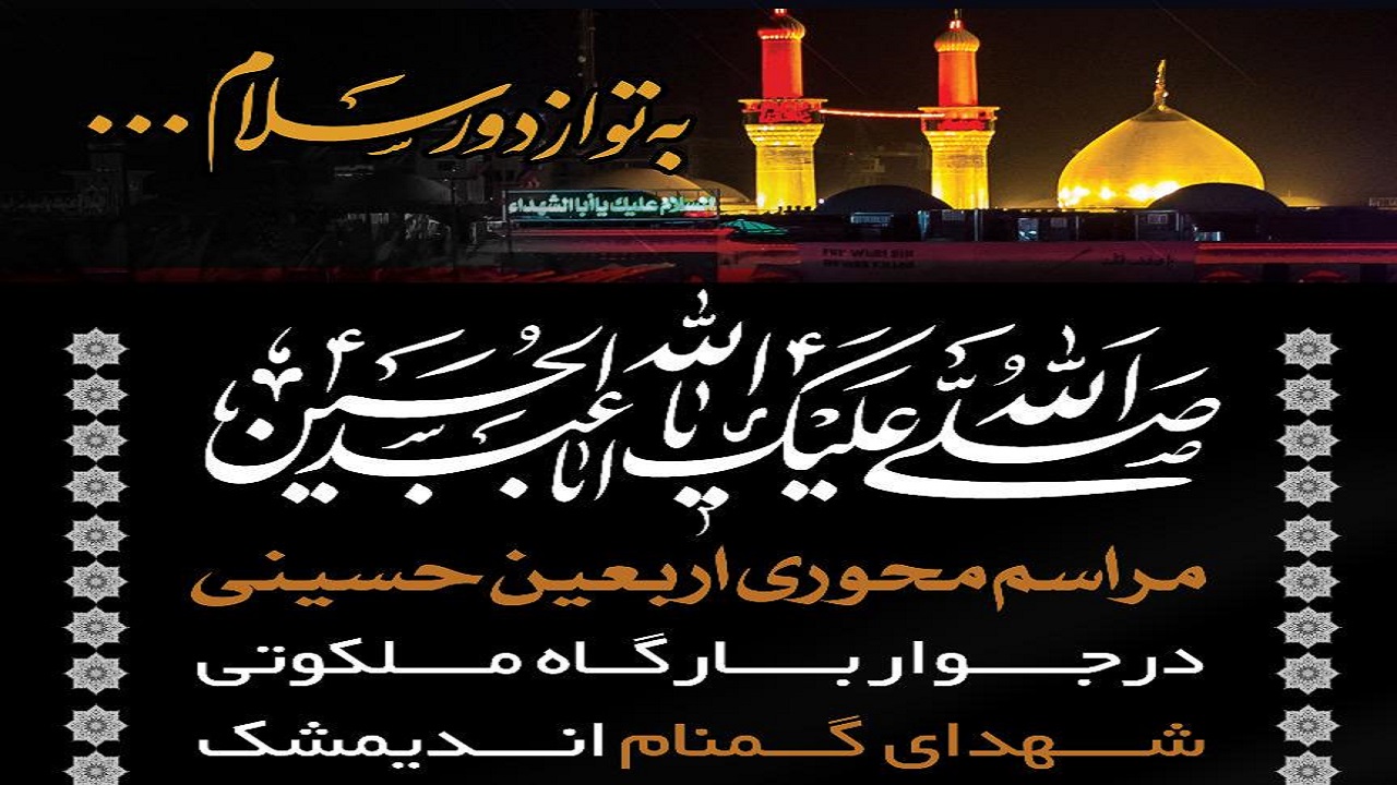 مقبره شهدای گمنام اندیمشک میزبان عزاداران اربعین حسینی