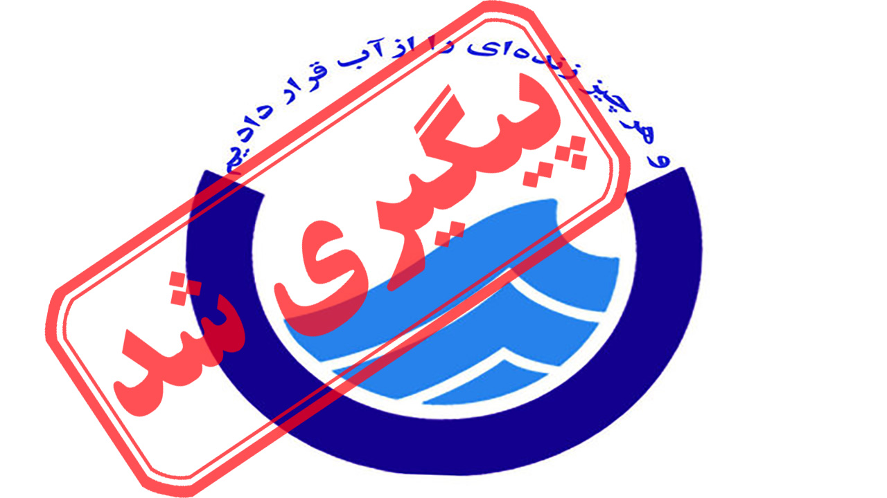 پرداخت نکردن حقوق کارگران آب و فاضلاب دزفول + نتیجه پیگیری