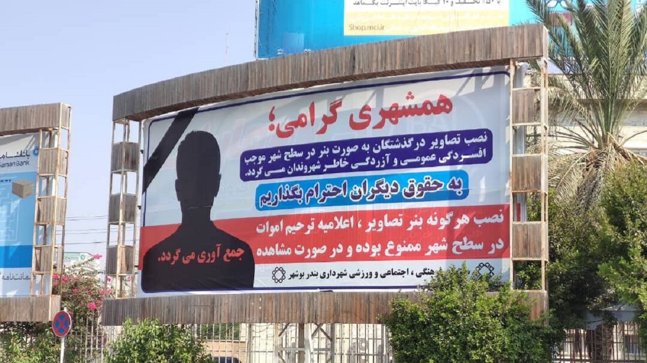 بنر&zwnj;های تصویر تسلیت و اعلامیه&zwnj;های ترحیم در بوشهر ممنوع شد