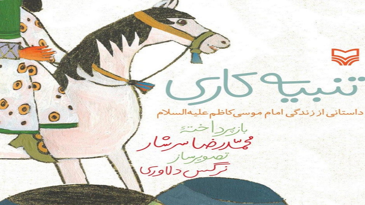 «تنبیه کاری» داستانی آموزنده برای کودکان
