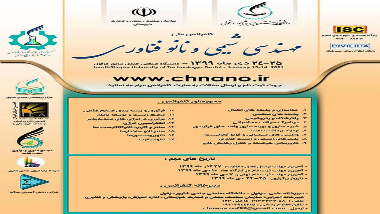 برگزاری کنفرانس ملی شیمی و نانو فناوری به میزبانی دانشگاه صنعتی جندی شاپور دزفول