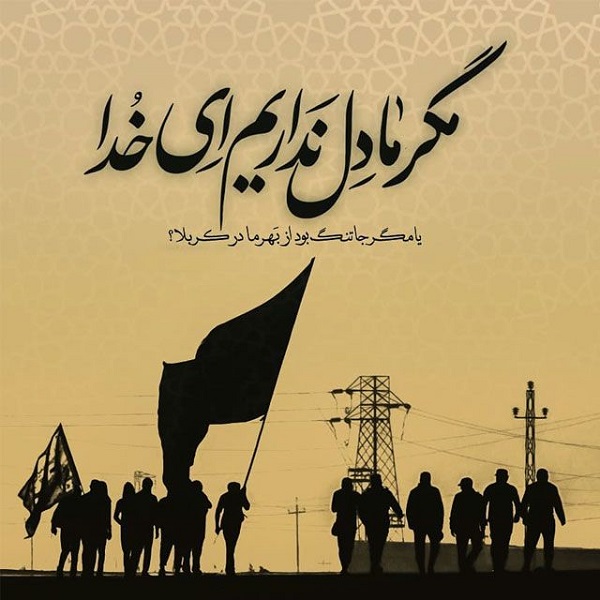 زیباترین تصویرنوشته&zwnj;ها به مناسبت اربعین ۹۹