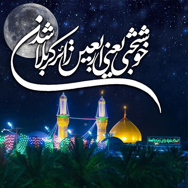 زیباترین تصویرنوشته&zwnj;ها به مناسبت اربعین ۹۹