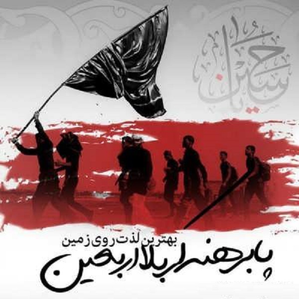 زیباترین تصویرنوشته&zwnj;ها به مناسبت اربعین ۹۹