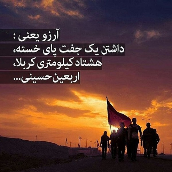 زیباترین تصویرنوشته&zwnj;ها به مناسبت اربعین ۹۹