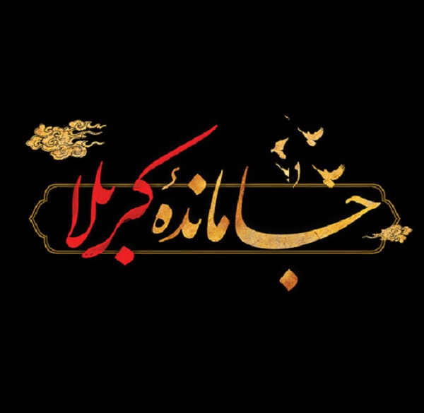 زیباترین تصویرنوشته&zwnj;ها به مناسبت اربعین ۹۹