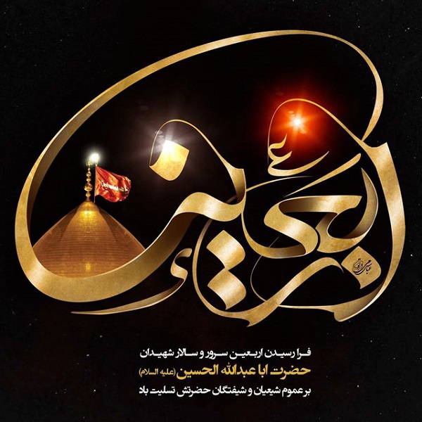 زیباترین تصویرنوشته&zwnj;ها به مناسبت اربعین ۹۹