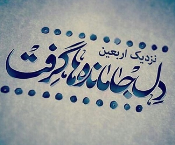 زیباترین تصویرنوشته&zwnj;ها به مناسبت اربعین ۹۹