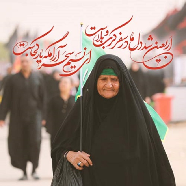 زیباترین تصویرنوشته&zwnj;ها به مناسبت اربعین ۹۹