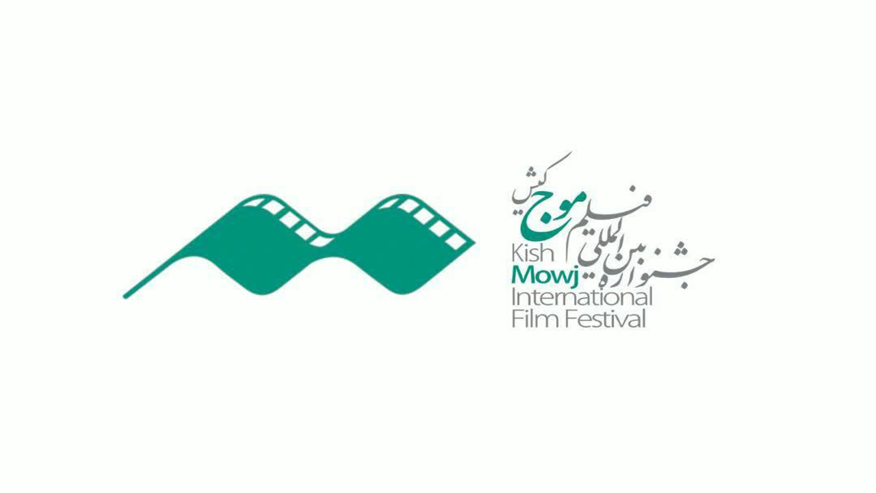 هنرمندان مهابادی می‌توانند در جشنواره بین المللی فیلم موج کیش شرکت کنند