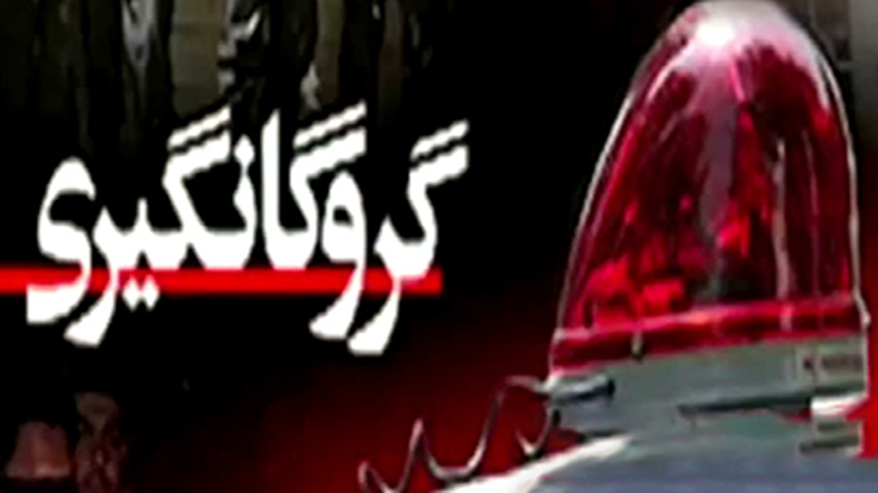 بازگشت گروگان ۸ ساله به آغوش خانواده