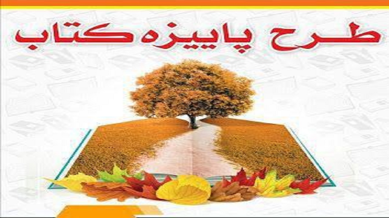 آغاز طرح «پاییزه کتاب ۹۹» از پنجم آبان ماه
