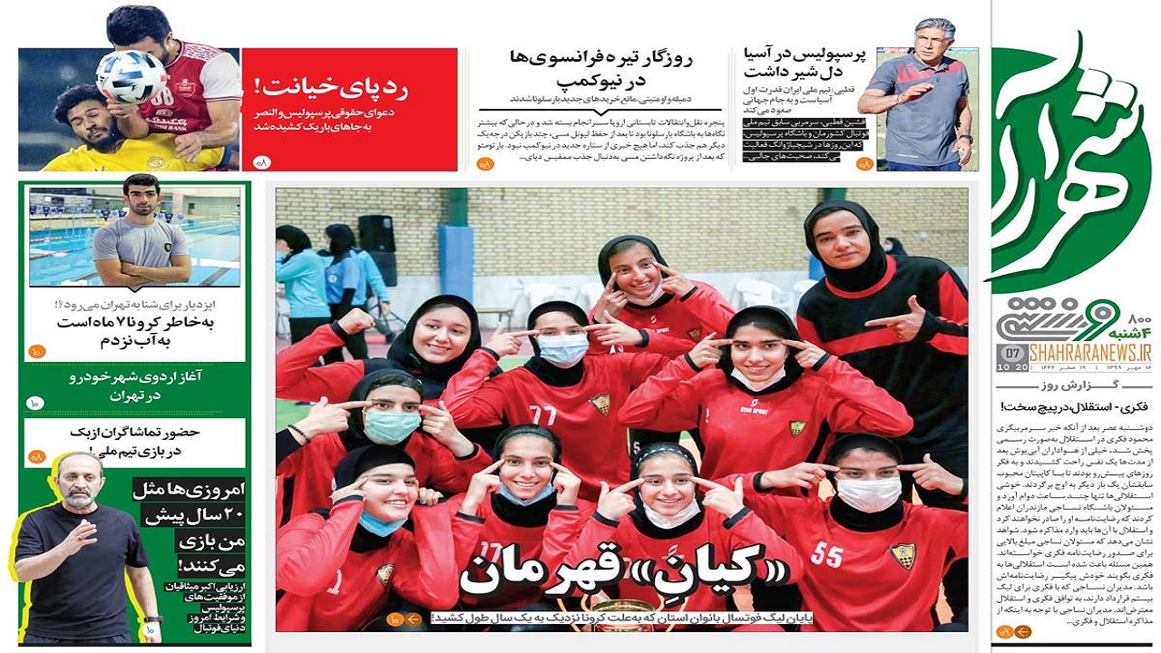 روزنامه&zwnj;های ورزشی ۱۶ مهر
