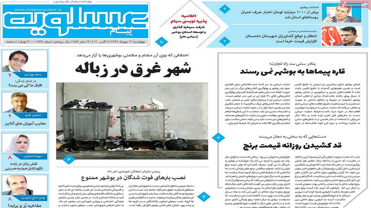 صفحه نخست روزنامه&zwnj;های بوشهر در ۱۶ مهر ۹۹