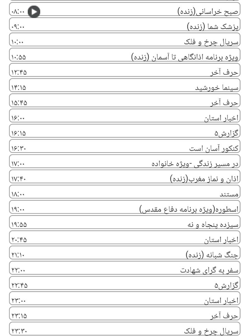 لیست پخش برنامه&zwnj;های سیمای خراسان رضوی