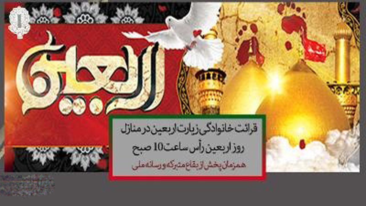 فراخوان قرائت خانوادگی زیارت اربعین در منازل