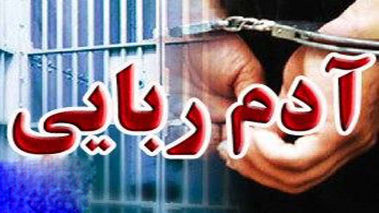 دستگیری عامل آدم ربایی در مانه و سملقان