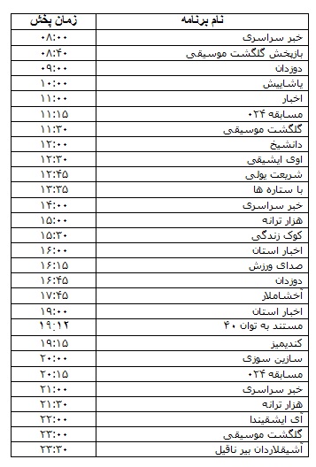 جدول پخش برنامه&zwnj;