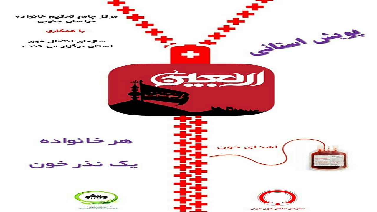 فعالیت پایگاه ‌های اهدای خون در ایام اربعین در خراسان جنوبی