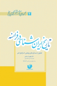 کتاب&zwnj;های پرفروش انتشارات سفیراردهال در زمینه تاریخ