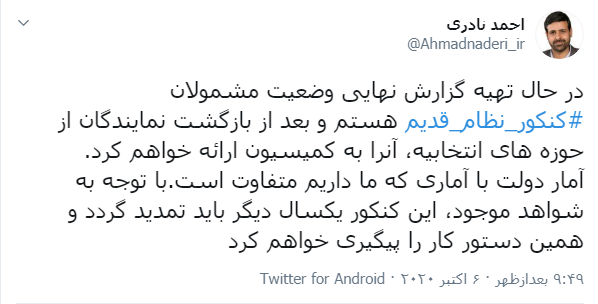 کنکور نظام قدیم یک سال دیگر باید تمدید شود