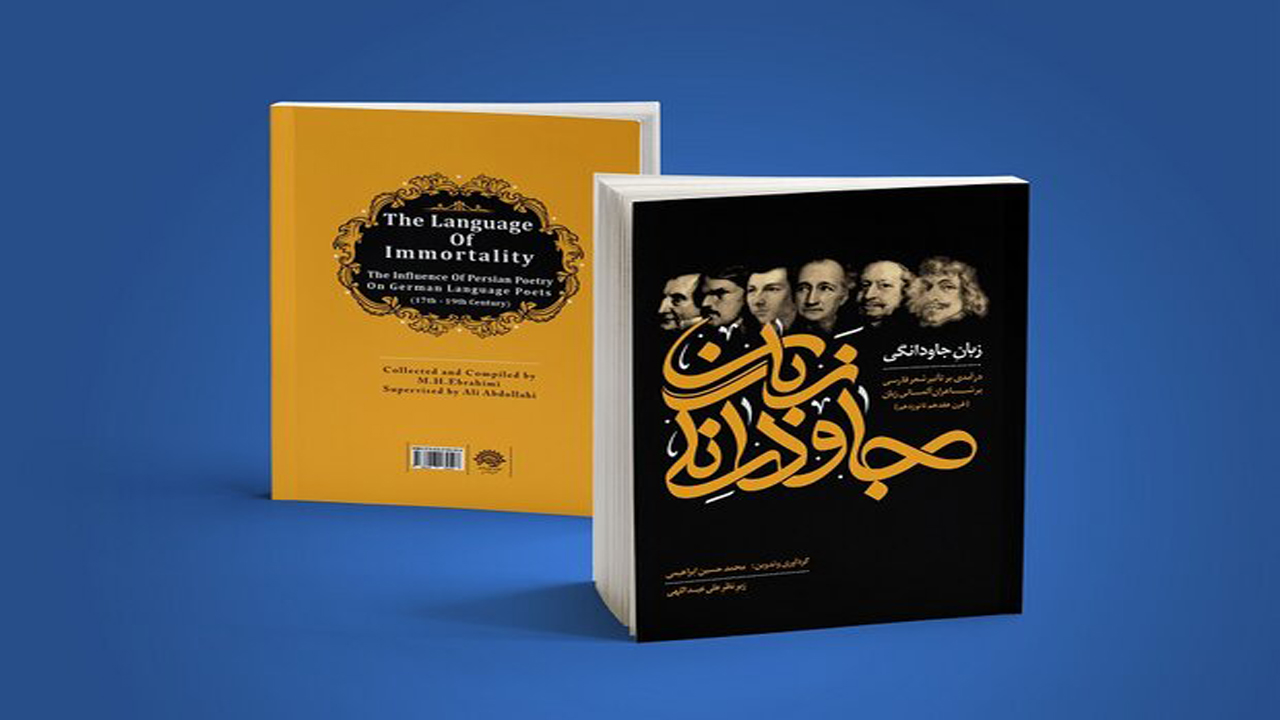 انتشار کتاب زبان جاودانگی