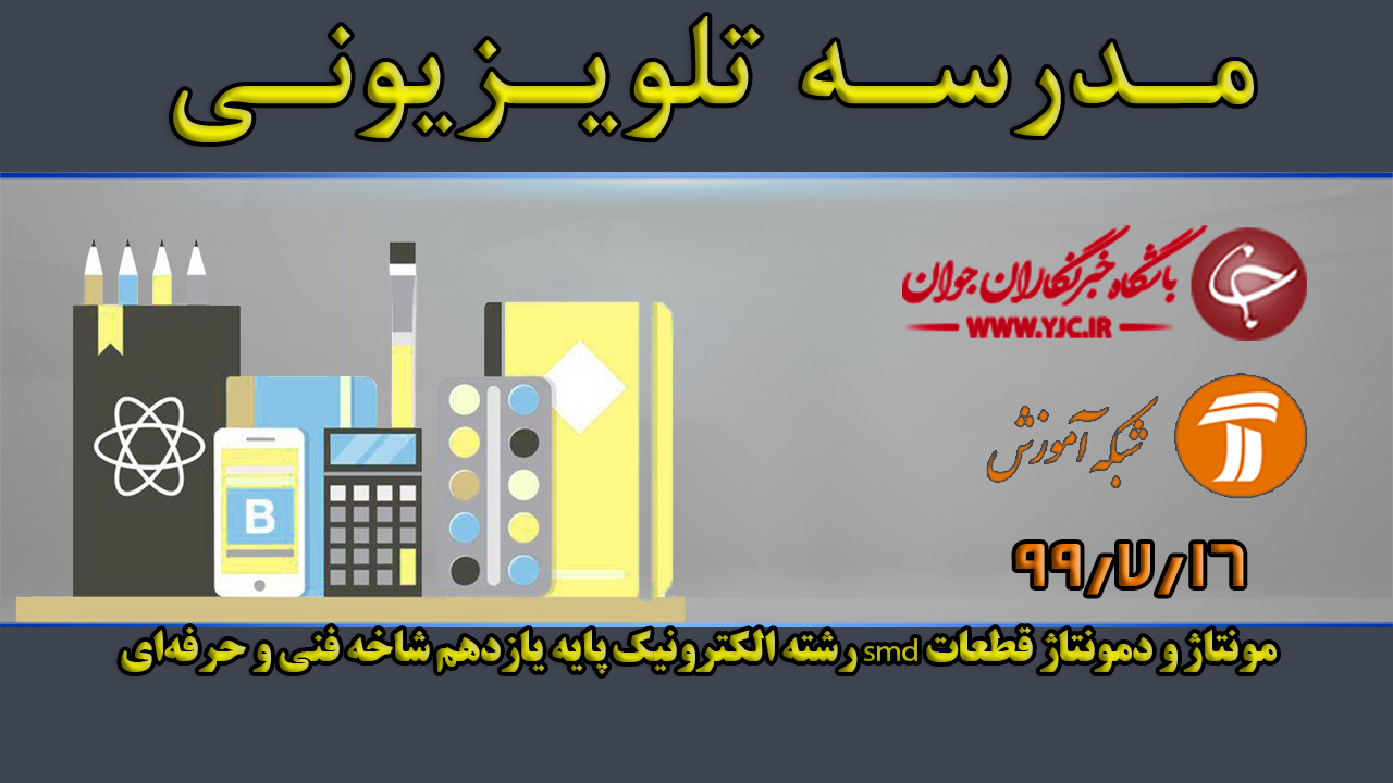 دانلود فیلم کلاس مونتاژ و دمونتاژ قطعات smd رشته الکترونیک پایه یازدهم مورخ ۱۶ مهر