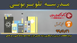 دانلود فیلم کلاس دانش فنی پایه، پایه دهم رشته ماشین ابزار مورخ ۱۵ بهمن