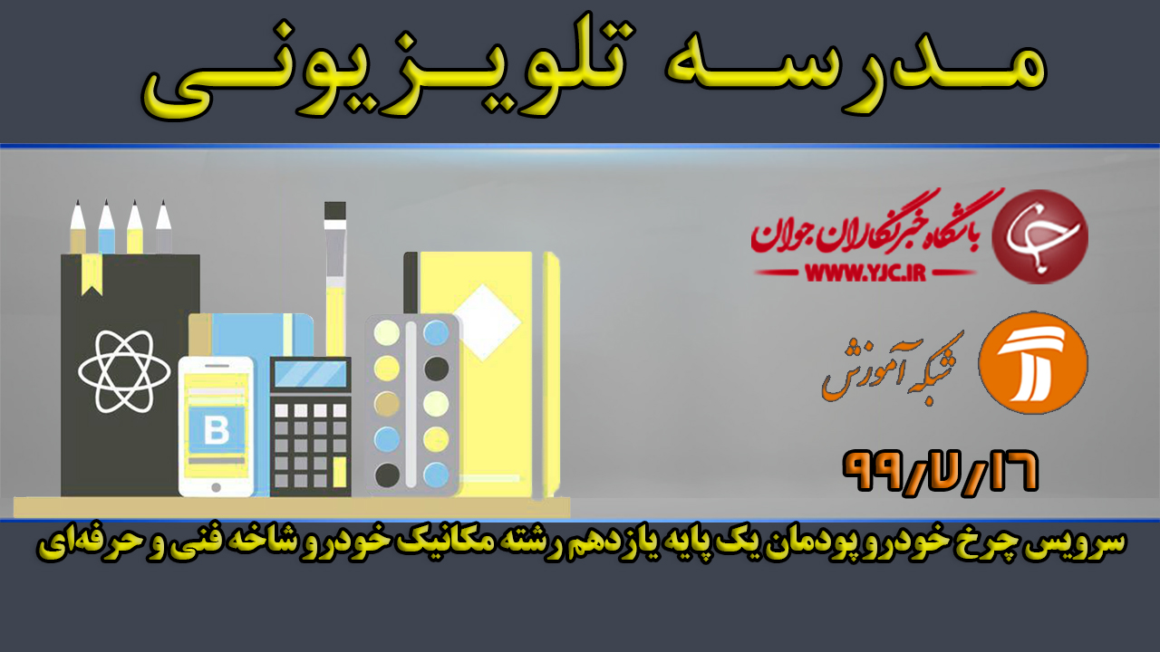 دانلود فیلم کلاس سرویس چرخ خودرو پودمان یک پایه یازدهم رشته مکانیک خودرو مورخ ۱۶ مهر